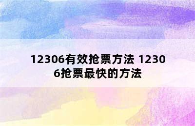 12306有效抢票方法 12306抢票最快的方法